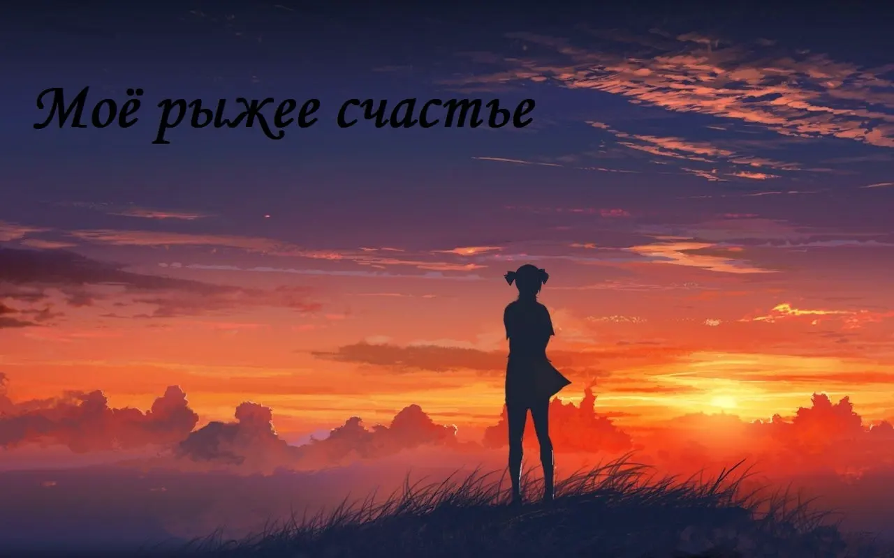 Моё рыжее счастье