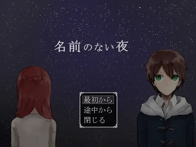 没有名字的夜