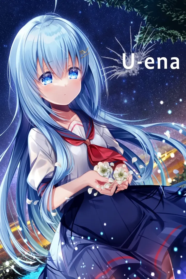 U-ena -空焰火少女-