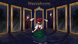 Віддзеркалені