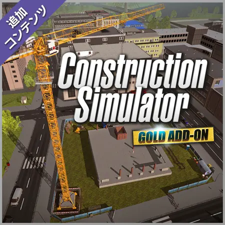 コンストラクション シミュレーター