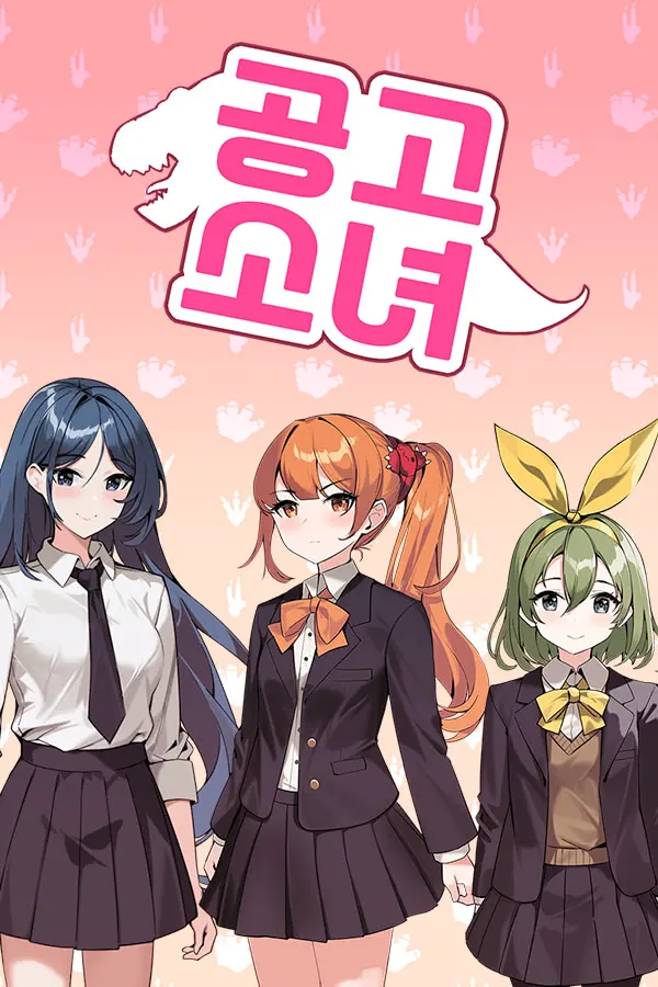 공고소녀