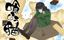 吞食之猫