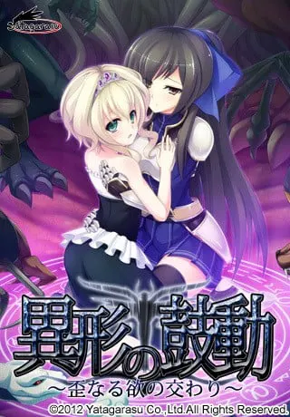 异形的鼓动 〜歪曲之欲的交合〜