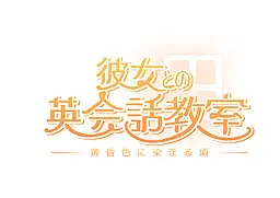 与她的英语会话教室~被黄昏色染上之时