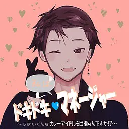 心跳♡我是经纪人~青井君是要立志当咖喱偶像吗!?~