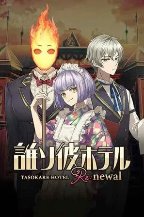 黄昏旅店 Re:newal