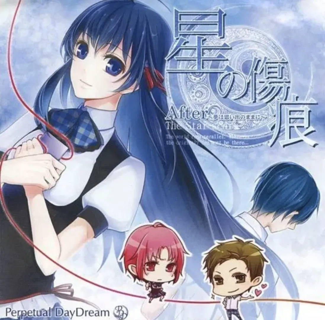星之伤痕 After~梦只停留在回忆中~