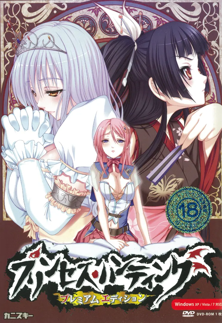 公主·狩猎～魔王大人的收获祭～