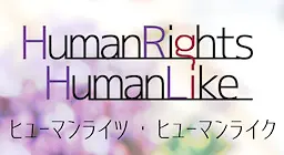 人权·类人