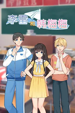李雷和韩梅梅