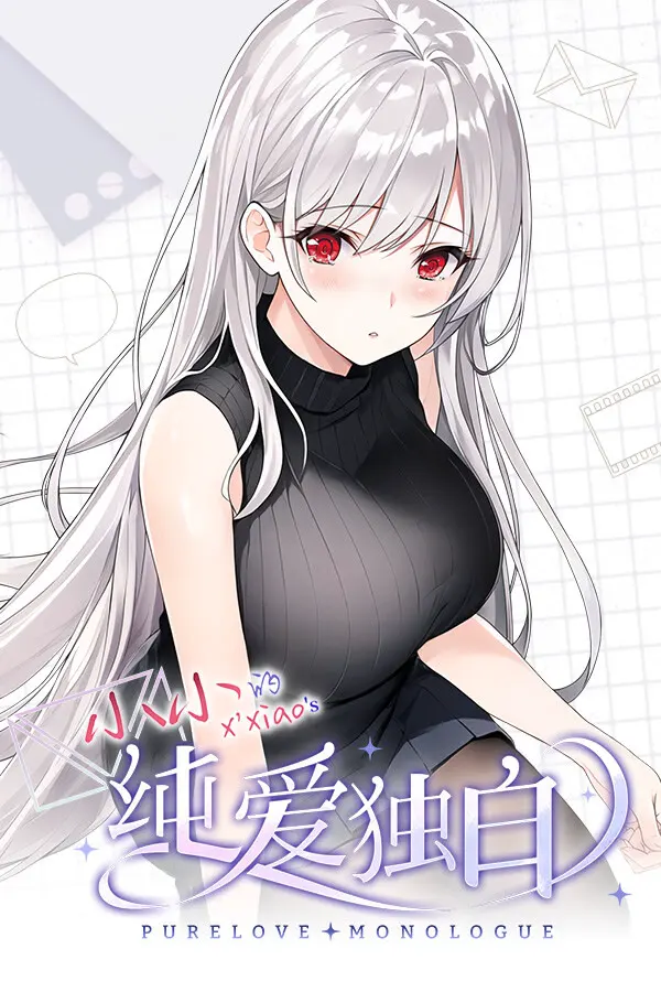 纯爱独白:小小