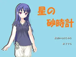 星之沙漏