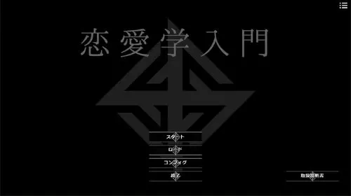 恋爱学入门