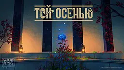 Той Осенью