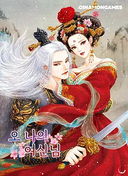 啊啊,我的女神