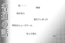 普通的故事~恐怖故事风味~