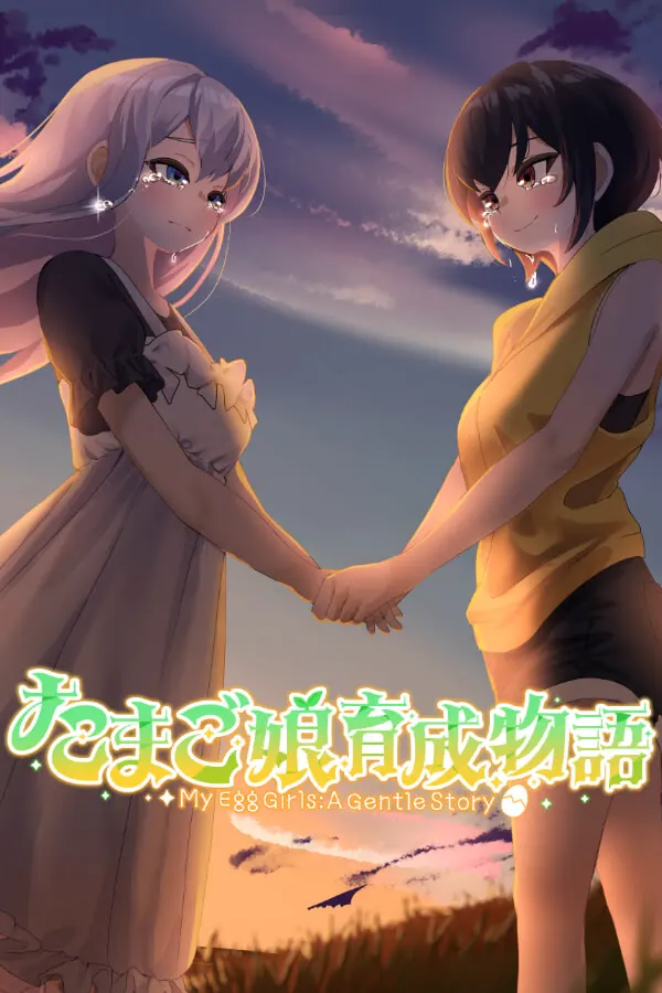 蛋娘育成物语