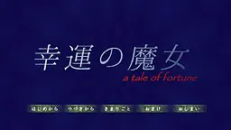 幸运的魔女