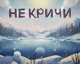 Не Кричи