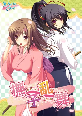 抚子乱舞