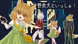 和野狗在一起!