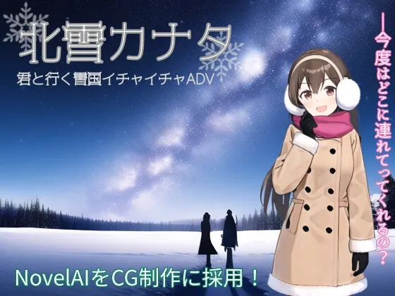 北雪カナタ