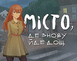 Місто, де знову йде дощ