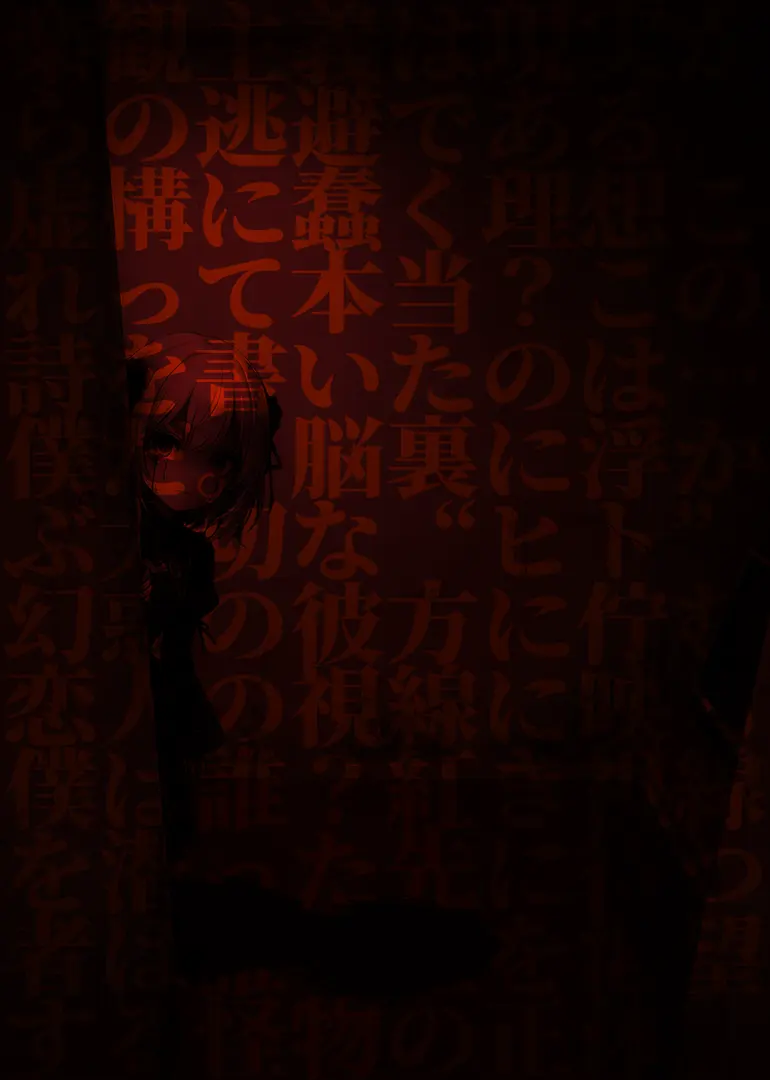 梦见的脑髓 -Fragments of an eternal illusion-