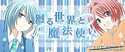 回转的世界与魔法使 ~First chapter : snowflakes falling all around~