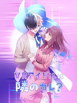 VR偶像是邻家的他?