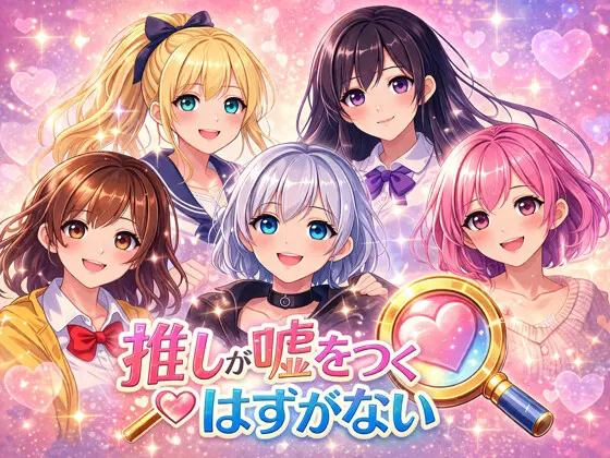 推しが嘘をつくはずがない