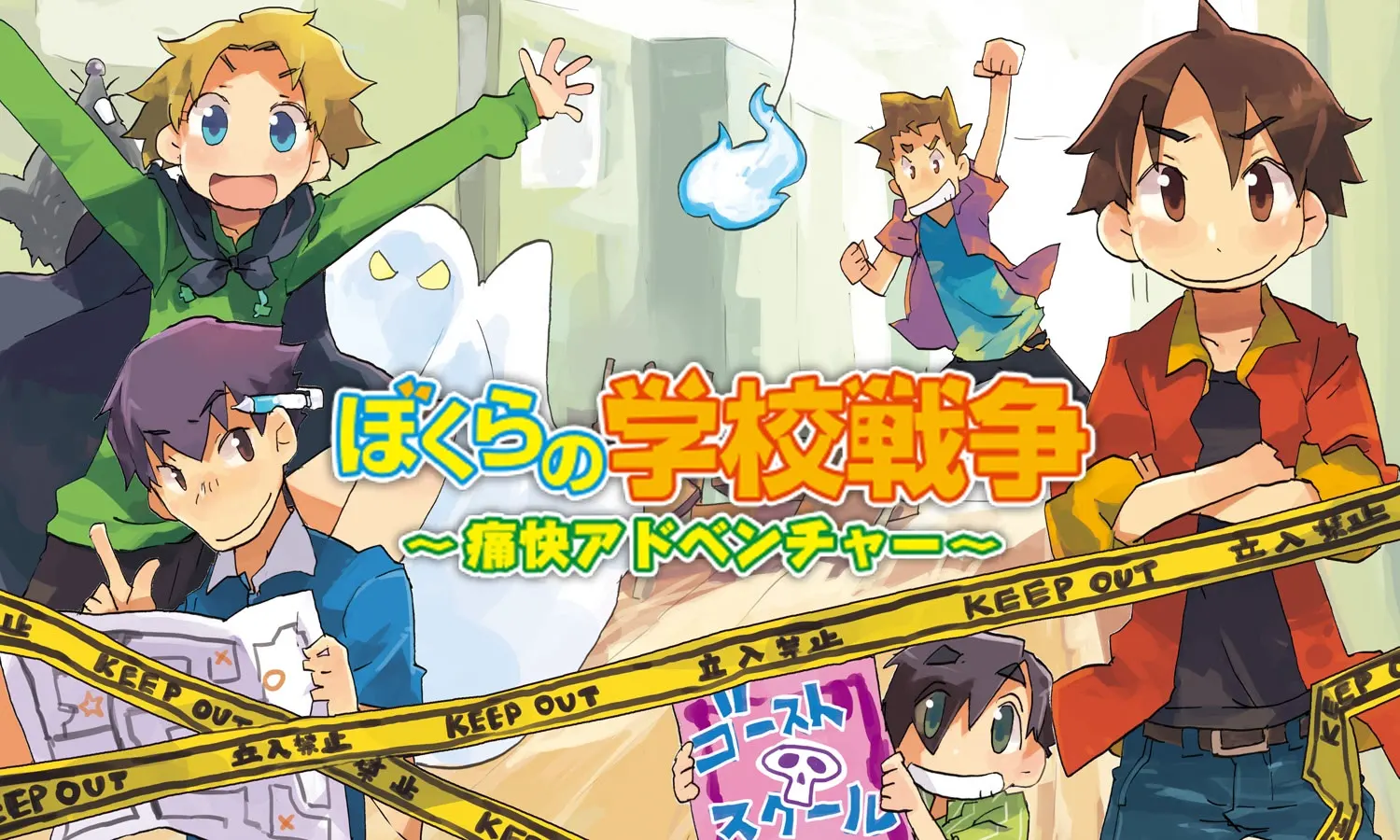 ぼくらの学校戦争 ~痛快アドベンチャー~