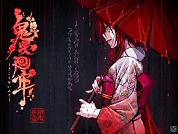 鬼哭廻牢~饿鬼·畜生编~