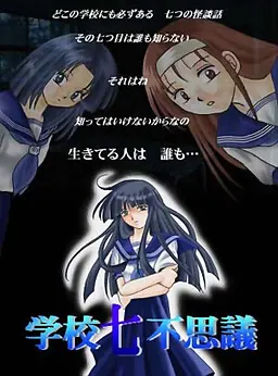 学校七不思议