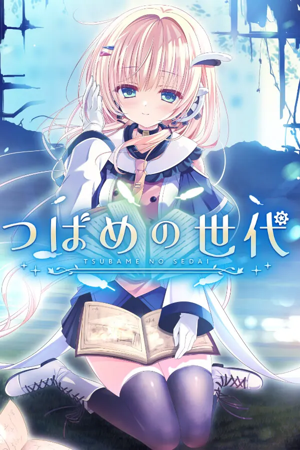燕之世代