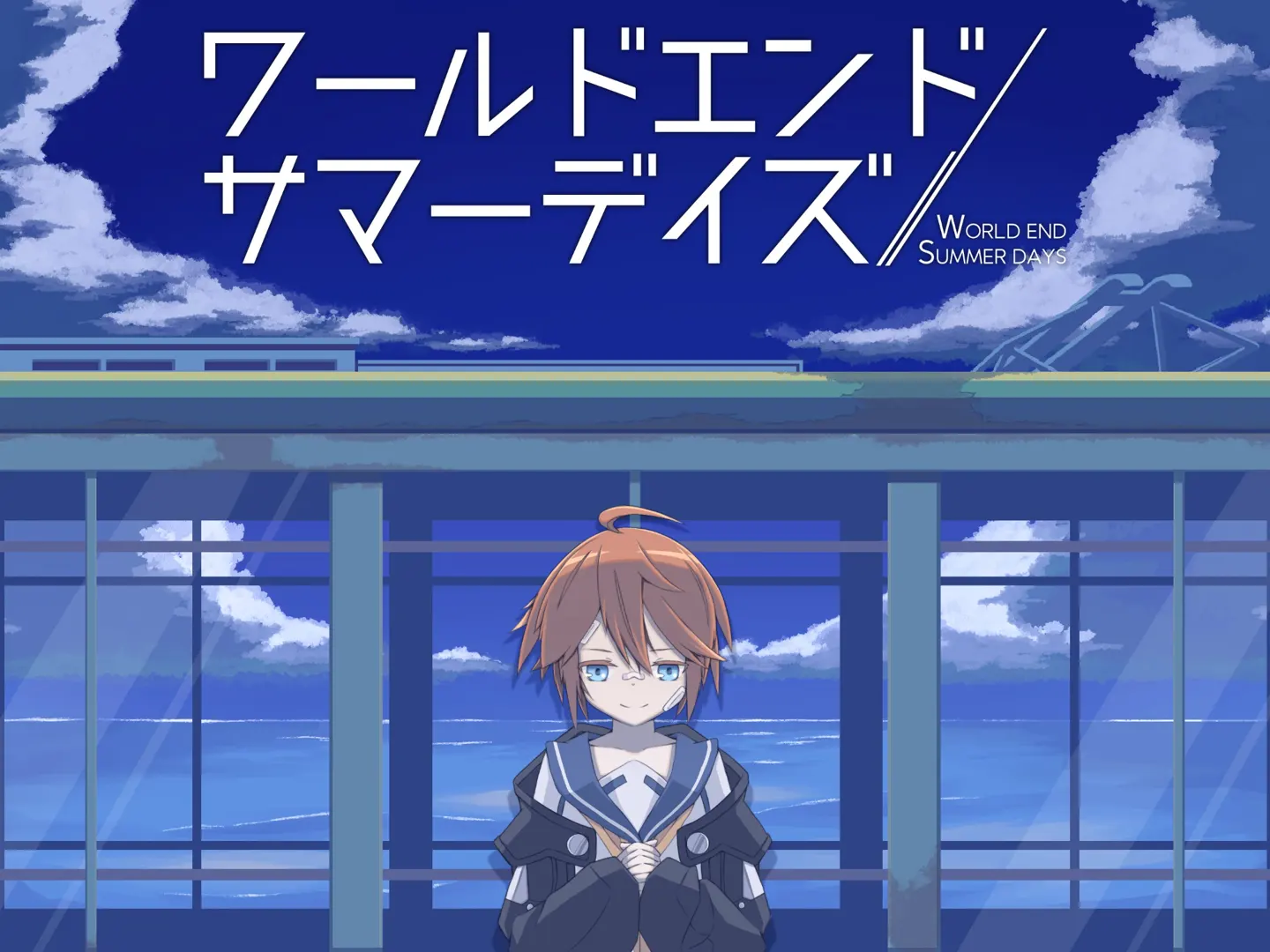 世界尽头·夏日