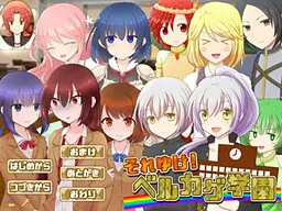 それゆけ!ベルカゲ学園