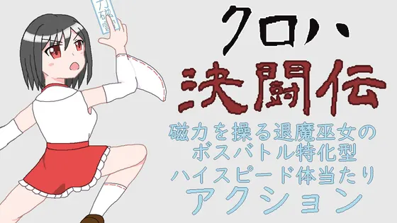 クロハ決闘伝