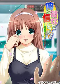 我相信我的女朋友！～远距离恋爱的诱惑～