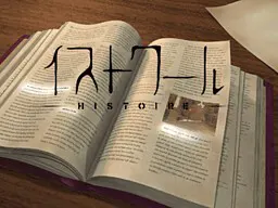 イストワール