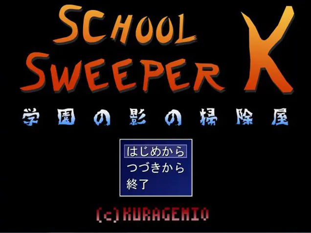 SCHOOL SWEEPER K 学园暗影的清扫屋