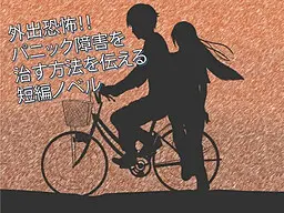 恐慌障碍克服程序(治疗害怕出门)