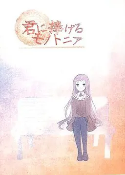 献给你的单调