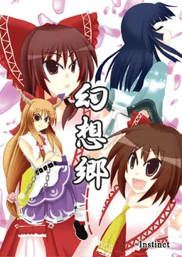 幻想乡
