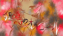 狂鸣的八音盒