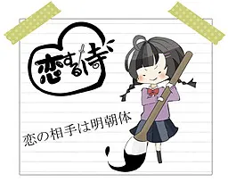 恋爱的伊寺