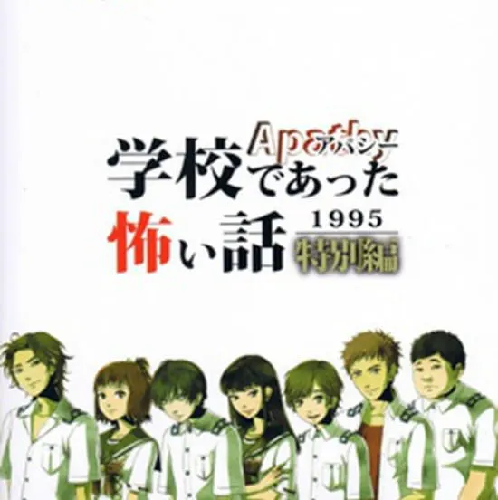 学校发生过的恐怖故事1995 特别编