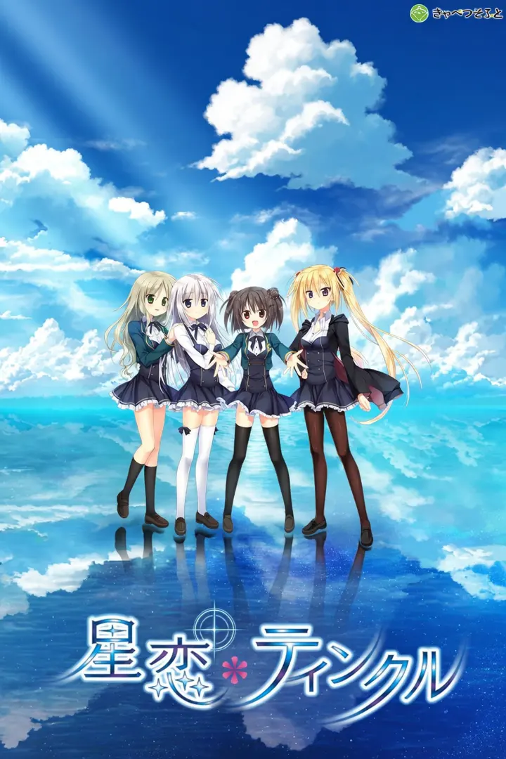 星恋*Twinkle