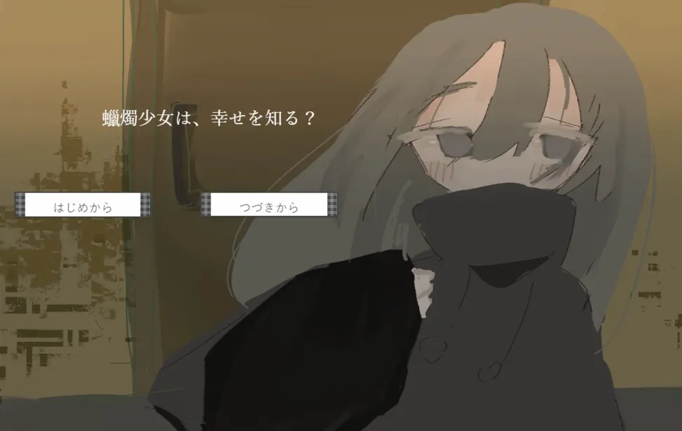 蜡烛少女,会知晓幸福吗?